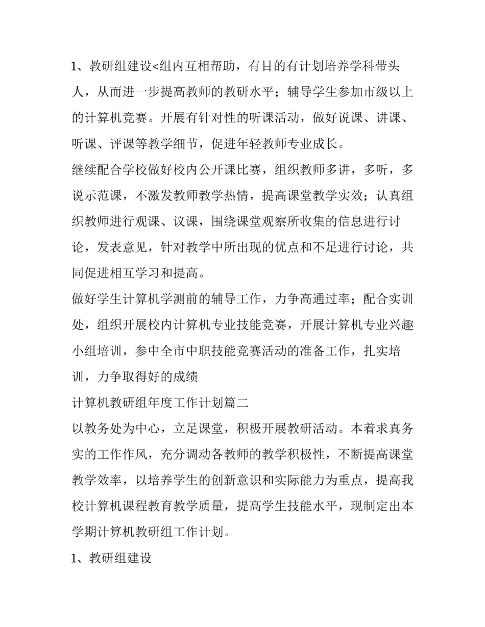 2023年计算机教研组年度工作计划(四篇)_第3页
