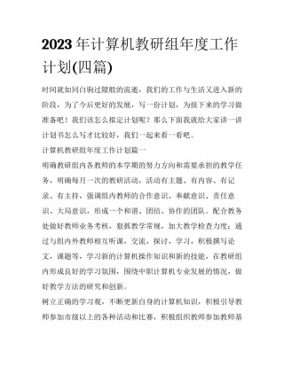 2023年计算机教研组年度工作计划(四篇)