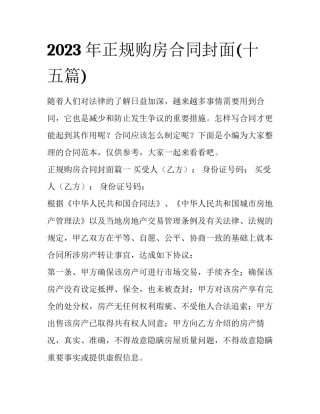2023年正规购房合同封面(十五篇)