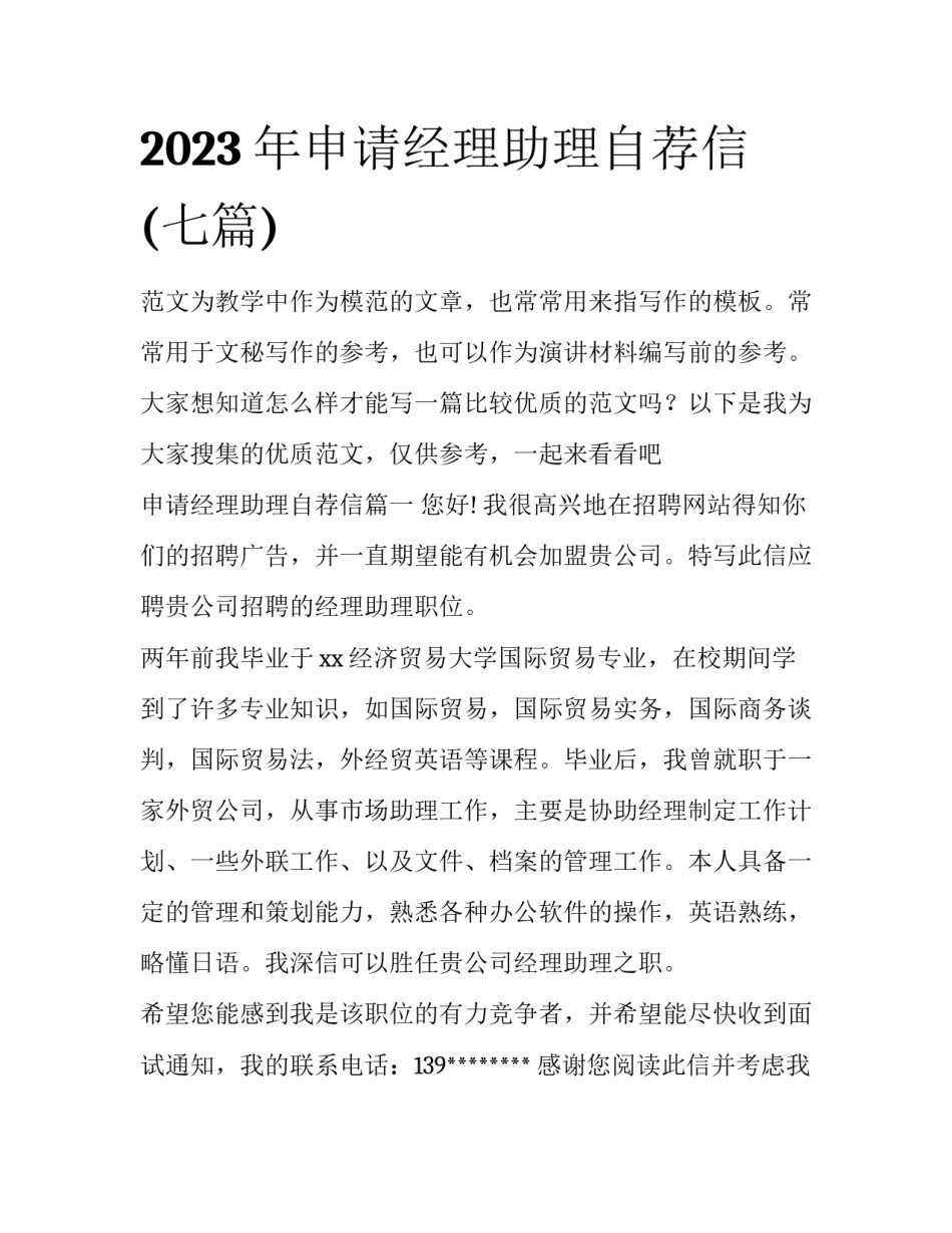 2023年申请经理助理自荐信(七篇)_第1页