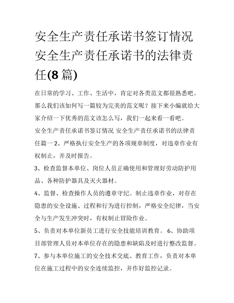 安全生产责任承诺书签订情况 安全生产责任承诺书的法律责任(8篇)_第1页