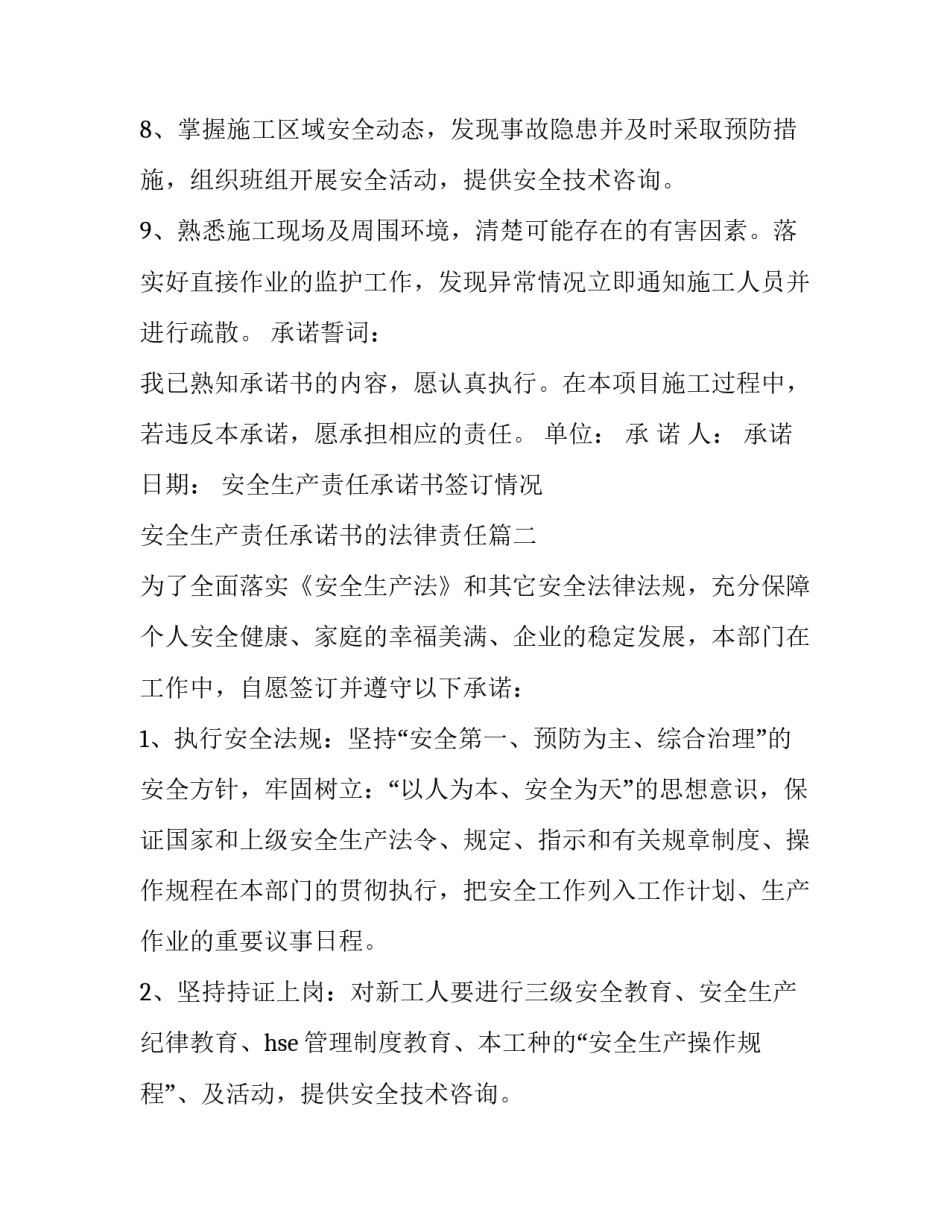 安全生产责任承诺书签订情况 安全生产责任承诺书的法律责任(8篇)_第2页
