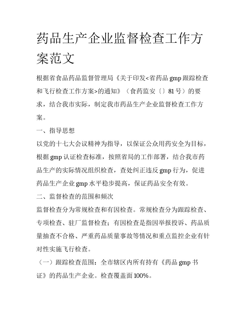 药品生产企业监督检查工作方案范文_第1页
