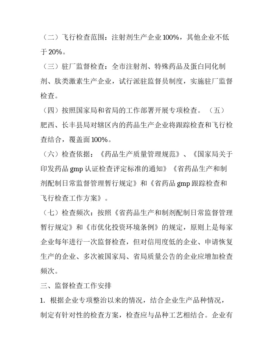 药品生产企业监督检查工作方案范文_第2页