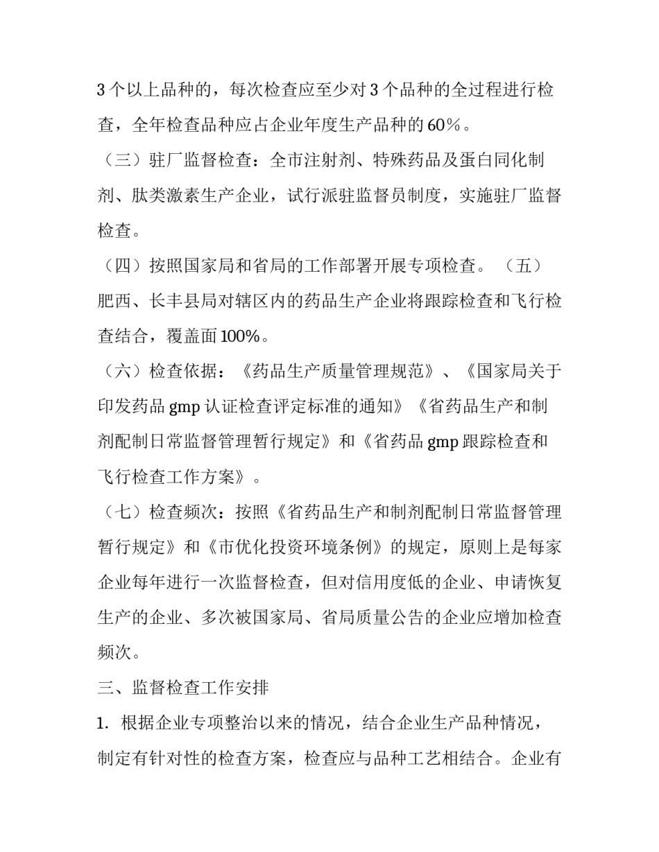 药品生产企业监督检查工作方案范文_第3页