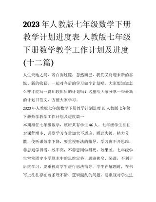 2023年人教版七年级数学下册教学计划进度表 人教版七年级下册数学教学工作计划及进度(十二篇)