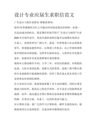 设计专业应届生求职信范文