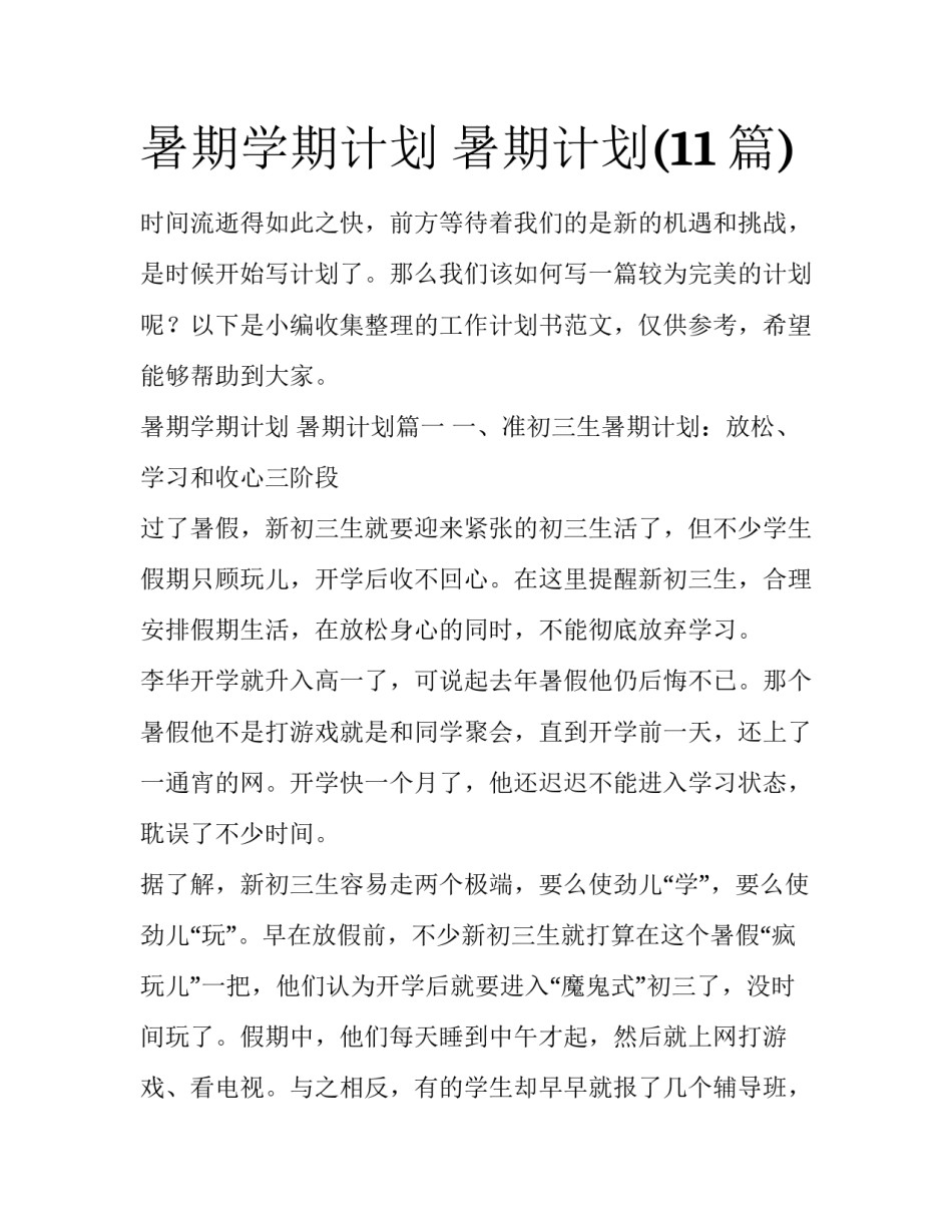 暑期学期计划 暑期计划(11篇)_第1页