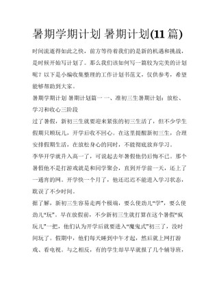 暑期学期计划 暑期计划(11篇)