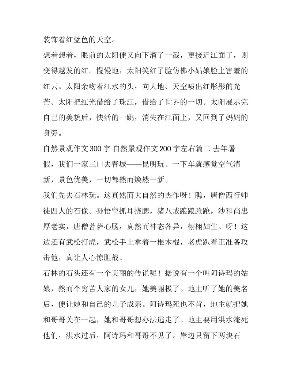 自然景观作文300字 自然景观作文200字左右(六篇)_第1页