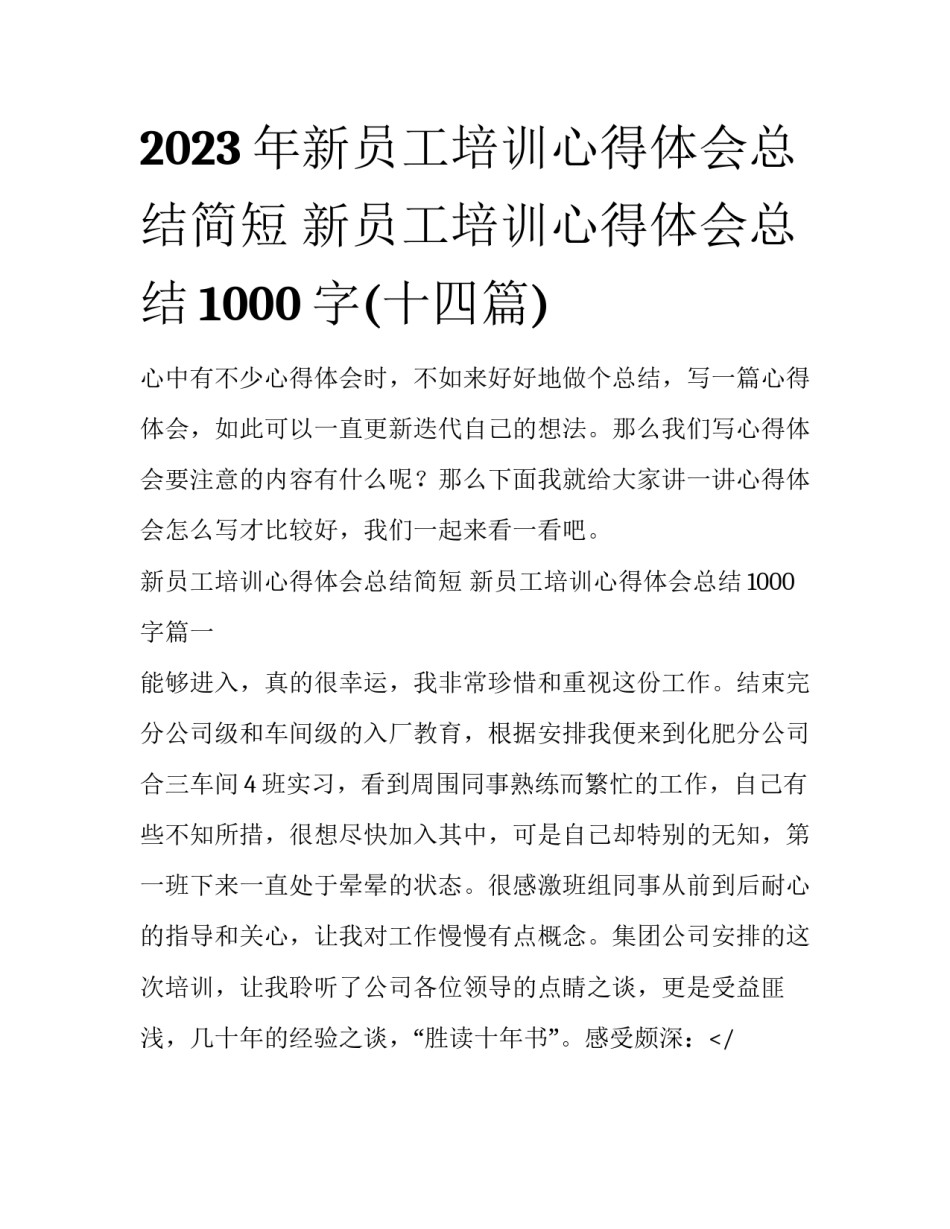 2023年新员工培训心得体会总结简短 新员工培训心得体会总结1000字(十四篇)_第1页