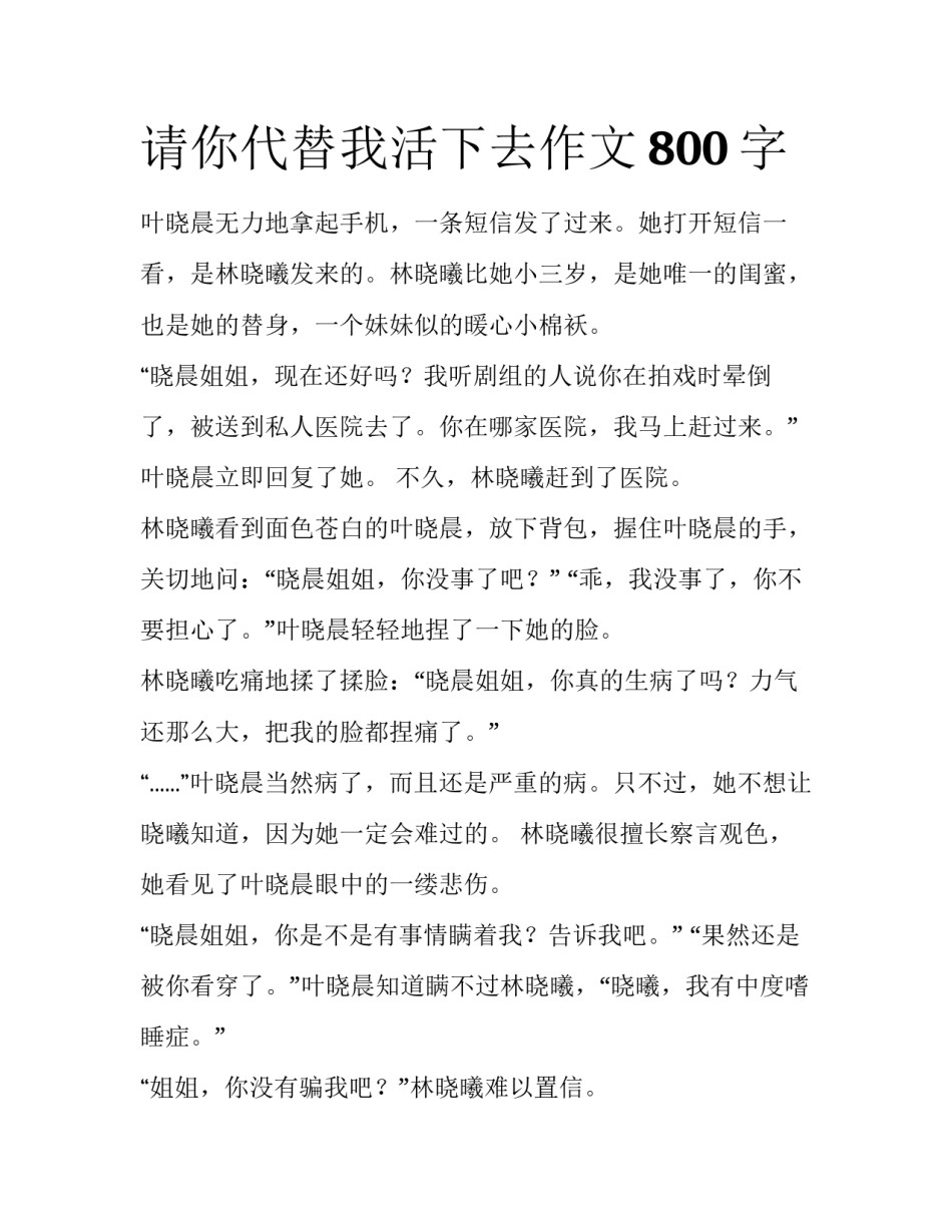 请你代替我活下去作文800字_第1页