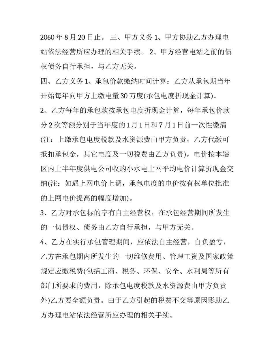 2023年经典水电站承包合同怎么写 2023年经典水电站承包合同怎么写的(十三篇)_第1页