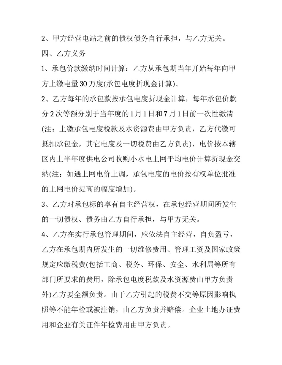 2023年经典水电站承包合同怎么写 2023年经典水电站承包合同怎么写的(十三篇)_第2页