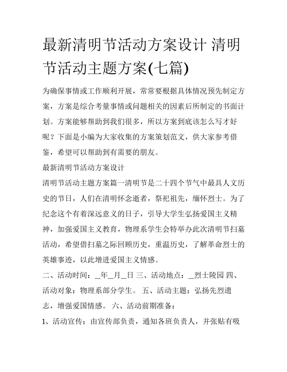 最新清明节活动方案设计 清明节活动主题方案(七篇)_第1页
