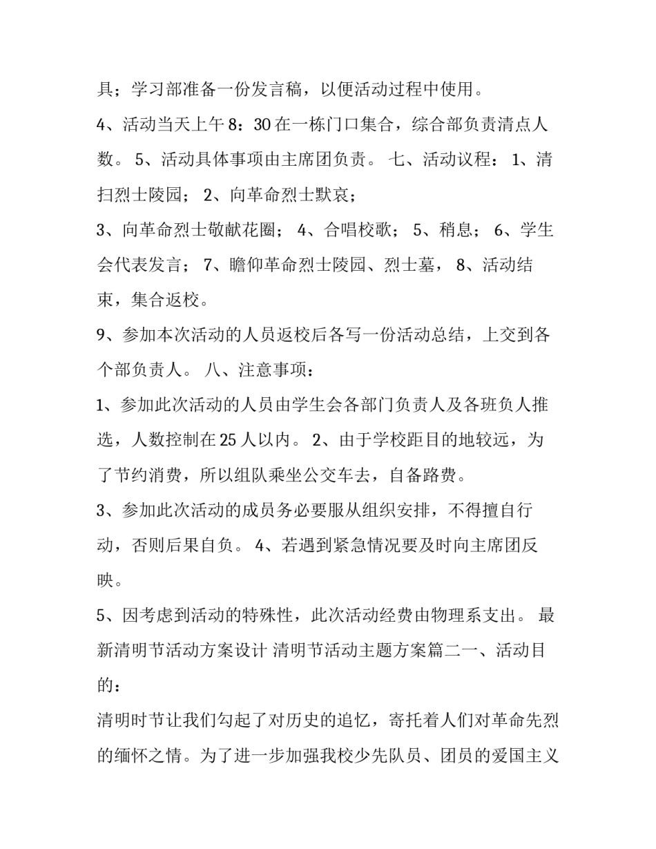 最新清明节活动方案设计 清明节活动主题方案(七篇)_第3页