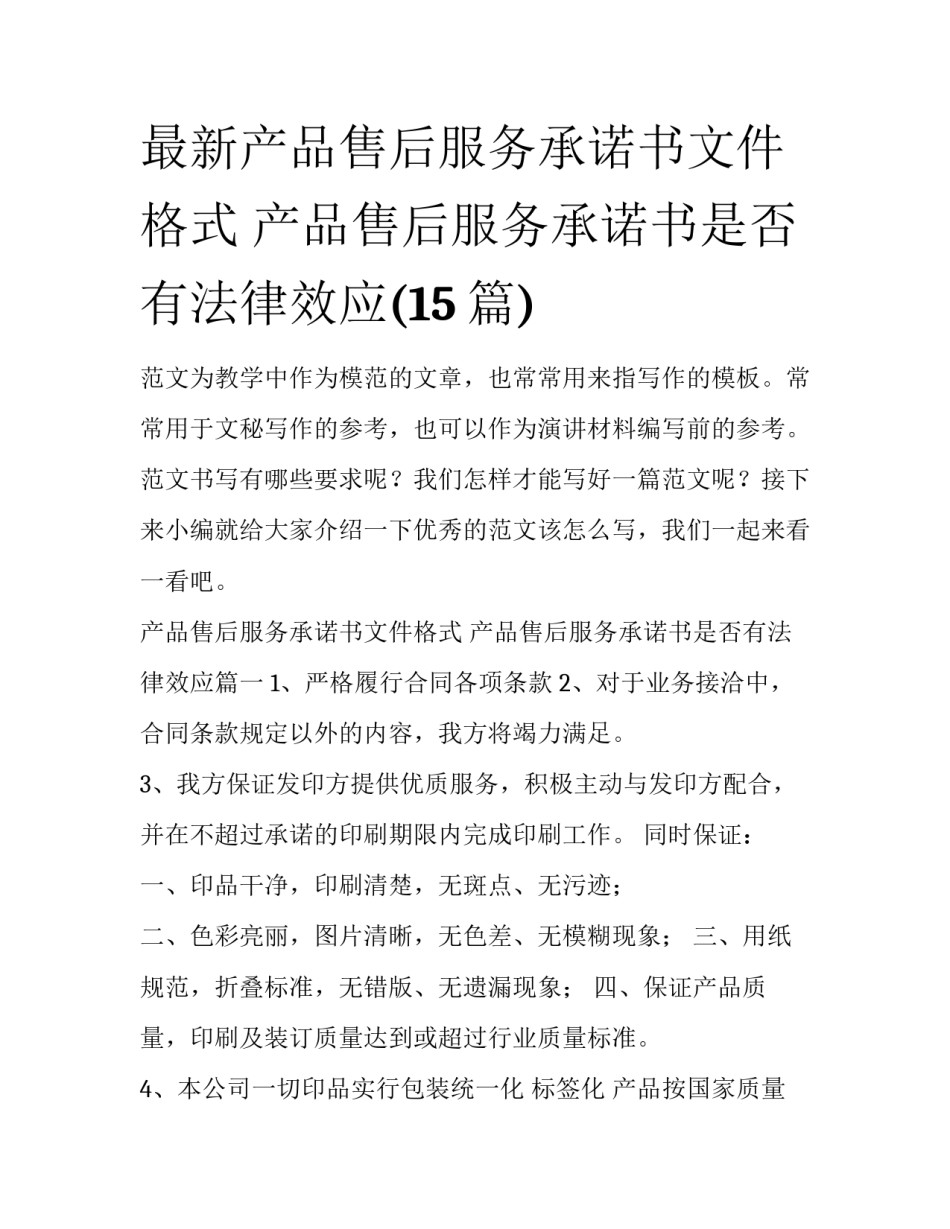 最新产品售后服务承诺书文件格式 产品售后服务承诺书是否有法律效应(15篇)_第1页