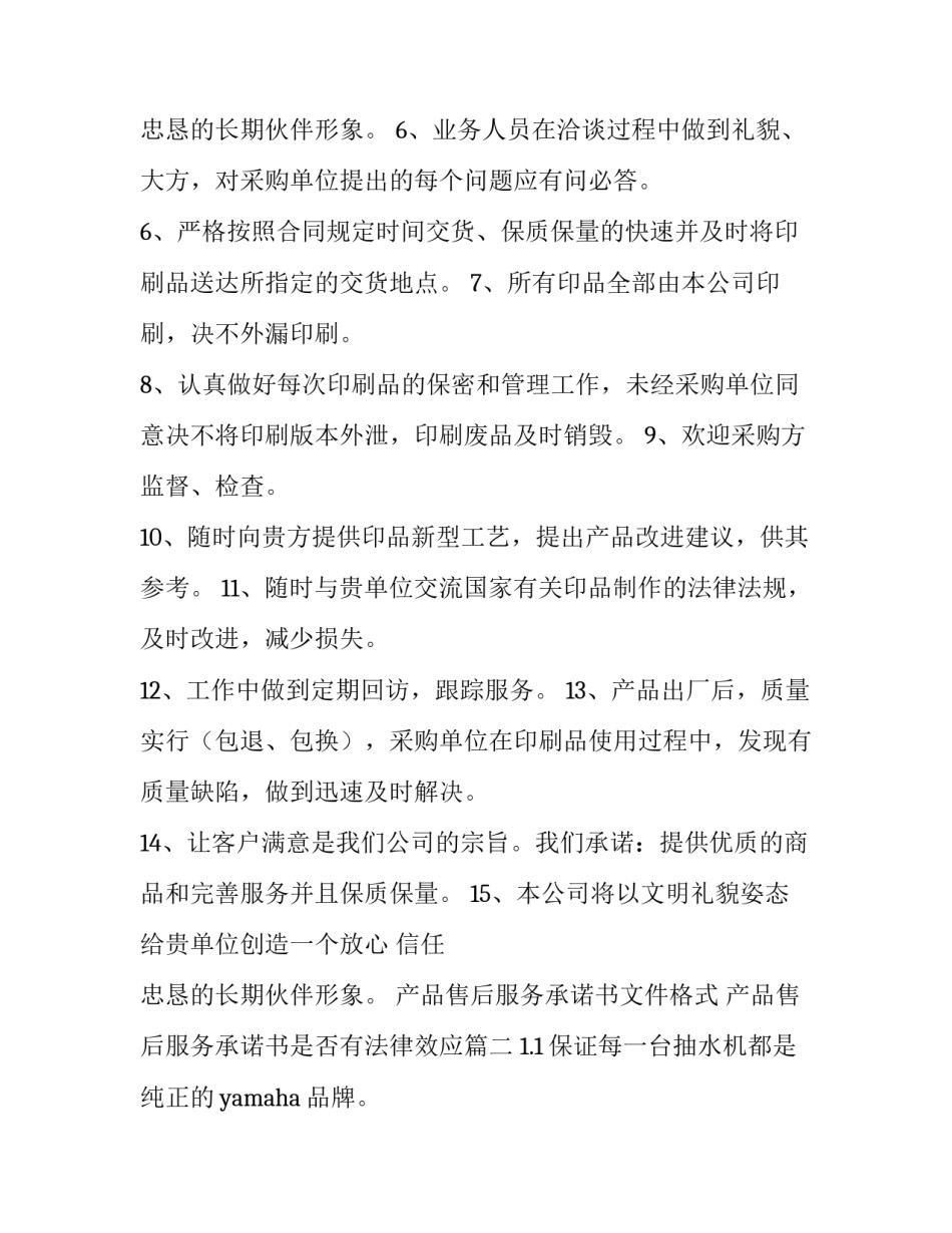 最新产品售后服务承诺书文件格式 产品售后服务承诺书是否有法律效应(15篇)_第3页