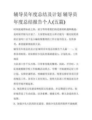 辅导员年度总结及计划 辅导员年度总结报告个人(五篇)