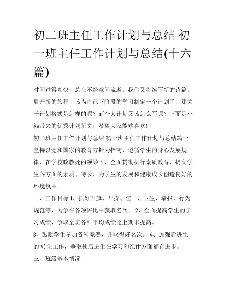初二班主任工作计划与总结 初一班主任工作计划与总结(十六篇)_第1页