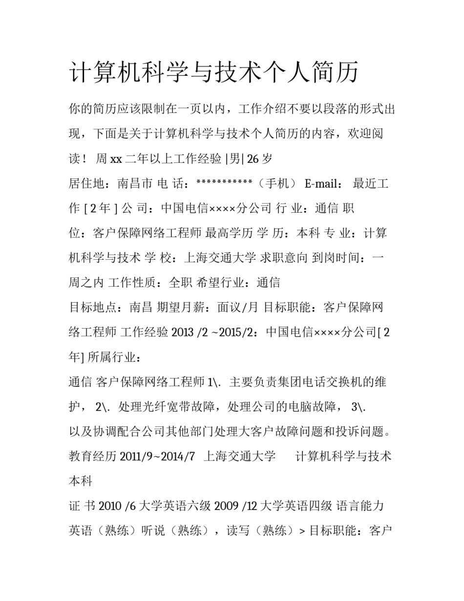 计算机科学与技术个人简历_第1页