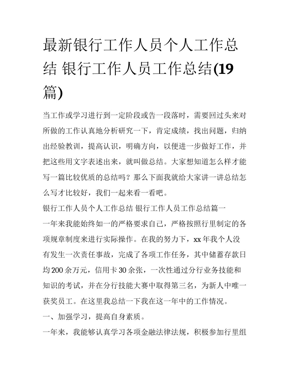 最新银行工作人员个人工作总结 银行工作人员工作总结(19篇)_第1页