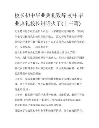 校长初中毕业典礼致辞 初中毕业典礼校长讲话火了(十三篇)