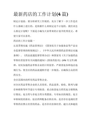 最新药店的工作计划(4篇)