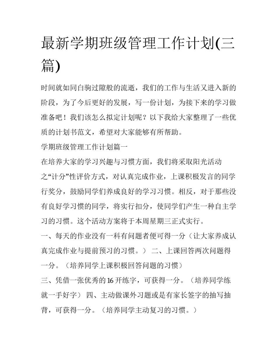 最新学期班级管理工作计划(三篇)_第1页