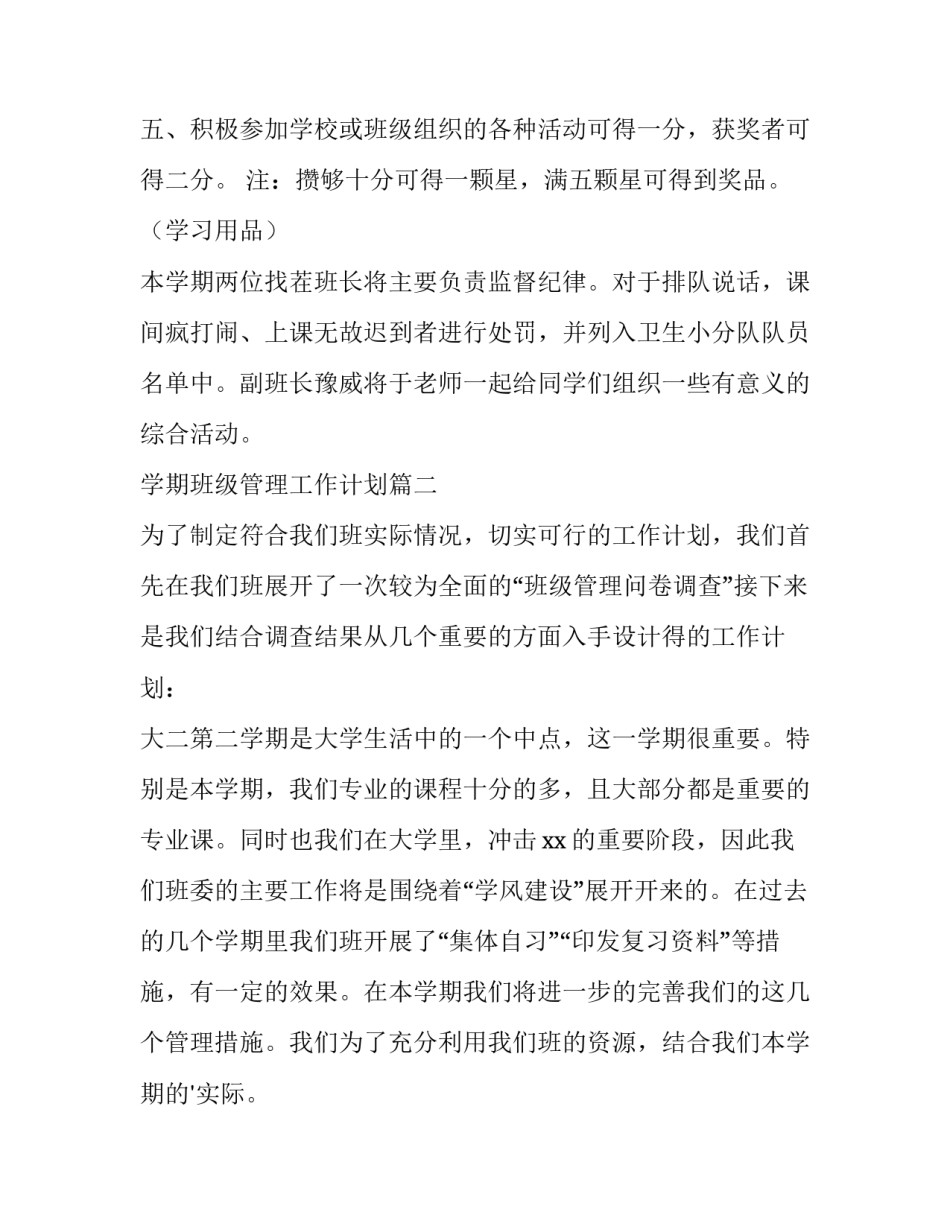 最新学期班级管理工作计划(三篇)_第2页
