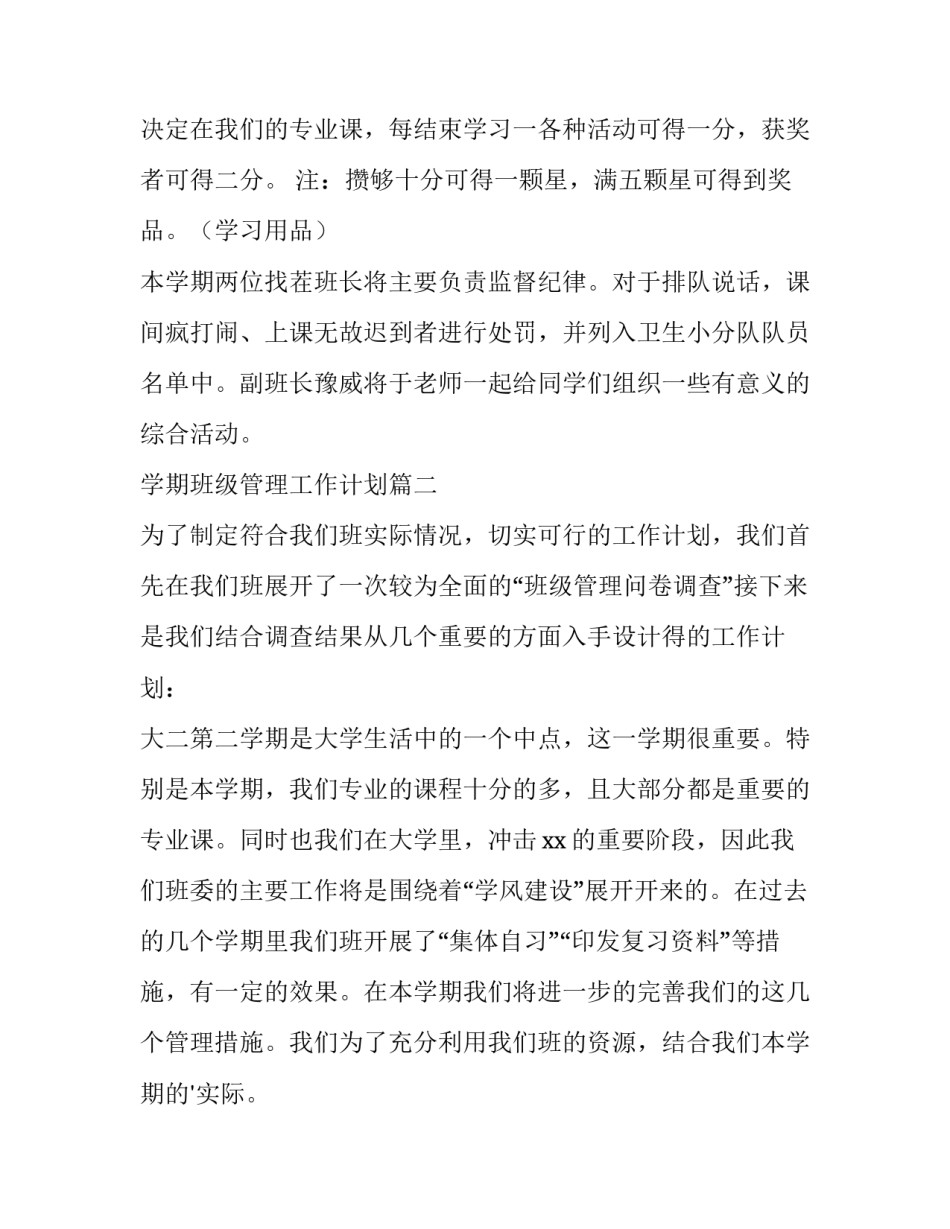 最新学期班级管理工作计划(三篇)_第3页