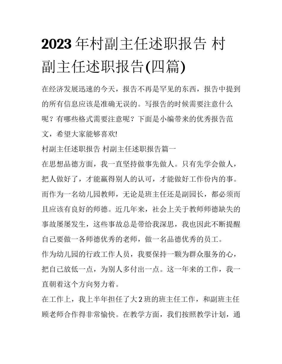 2023年村副主任述职报告 村副主任述职报告(四篇)_第1页