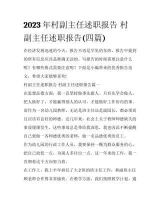 2023年村副主任述职报告 村副主任述职报告(四篇)