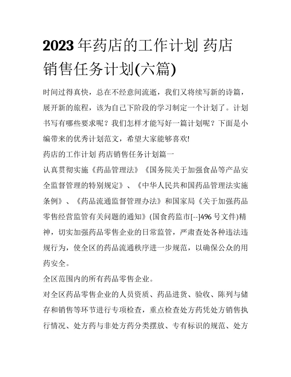 2023年药店的工作计划 药店销售任务计划(六篇)_第1页