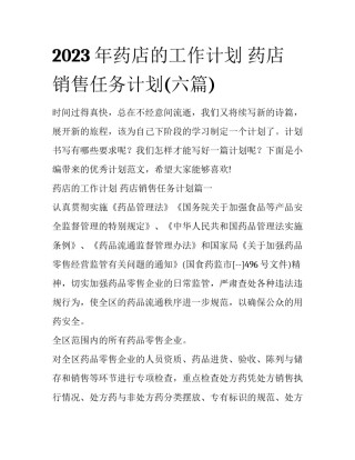 2023年药店的工作计划 药店销售任务计划(六篇)