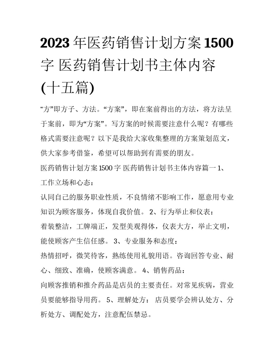 2023年医药销售计划方案1500字 医药销售计划书主体内容(十五篇)_第1页