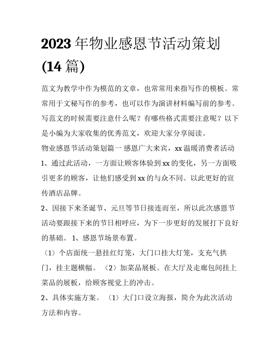 2023年物业感恩节活动策划(14篇)_第1页