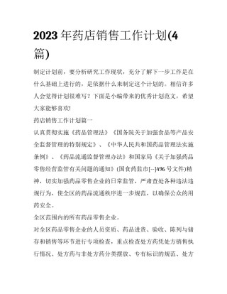 2023年药店销售工作计划(4篇)