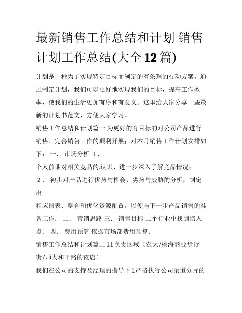 最新销售工作总结和计划 销售计划工作总结(大全12篇)_第1页