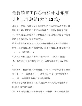最新销售工作总结和计划 销售计划工作总结(大全12篇)
