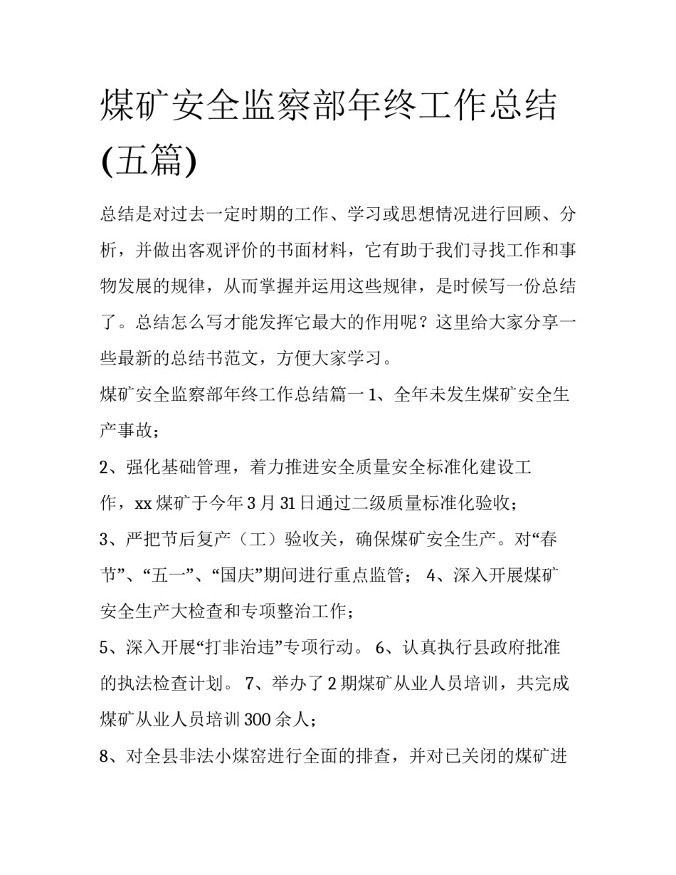 煤矿安全监察部年终工作总结(五篇)_第1页