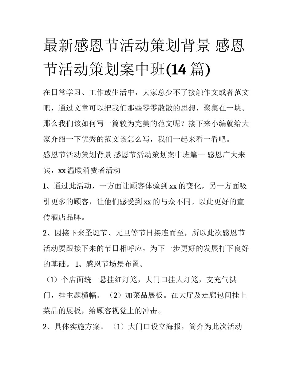 最新感恩节活动策划背景 感恩节活动策划案中班(14篇)_第1页