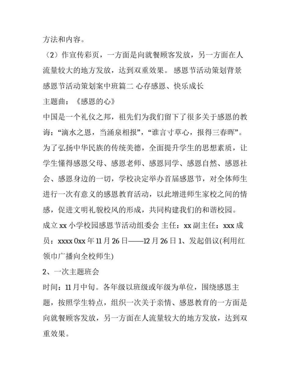 最新感恩节活动策划背景 感恩节活动策划案中班(14篇)_第2页