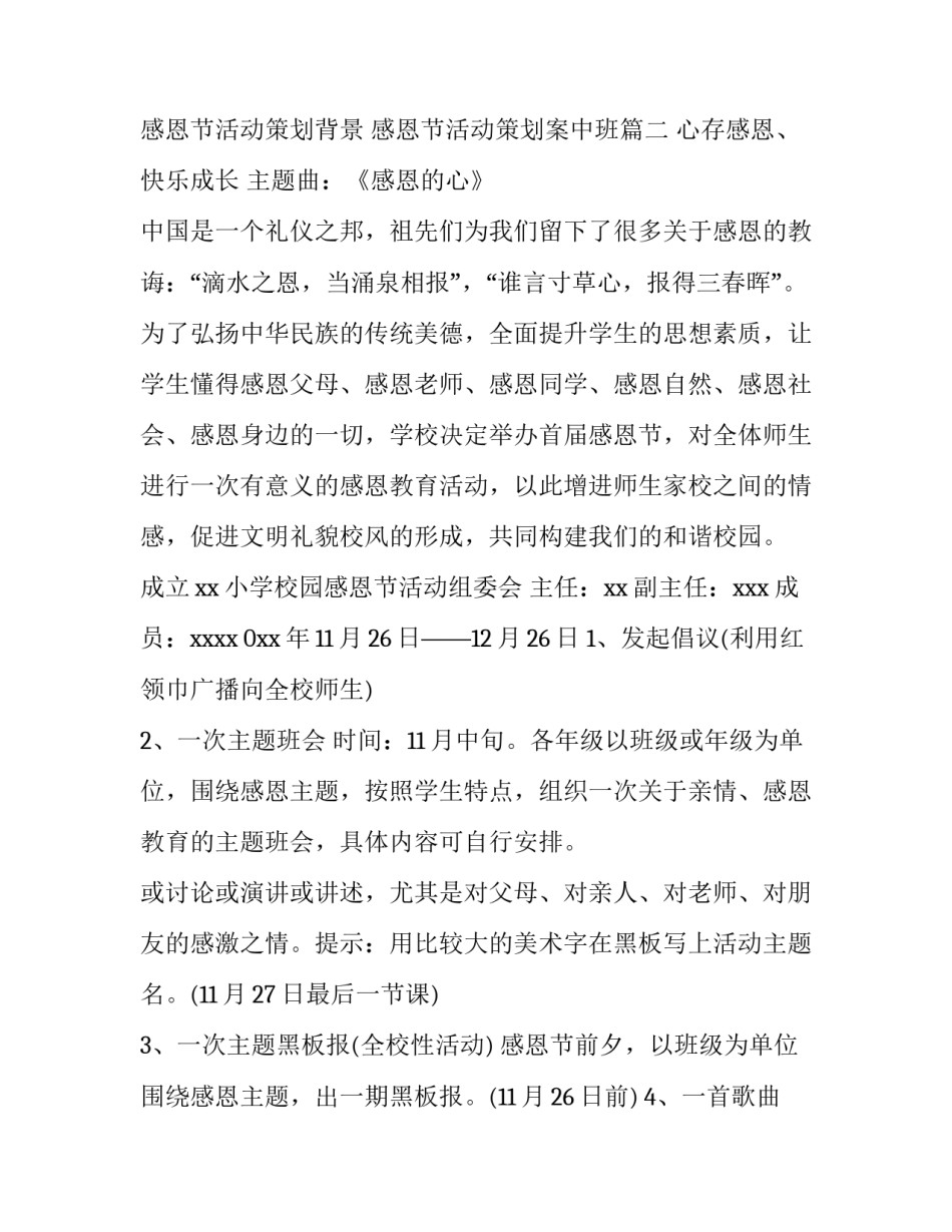 最新感恩节活动策划背景 感恩节活动策划案中班(14篇)_第3页