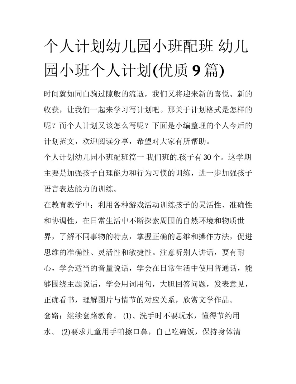 个人计划幼儿园小班配班 幼儿园小班个人计划(优质9篇)_第1页