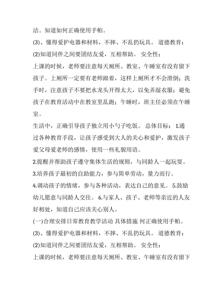 个人计划幼儿园小班配班 幼儿园小班个人计划(优质9篇)_第2页