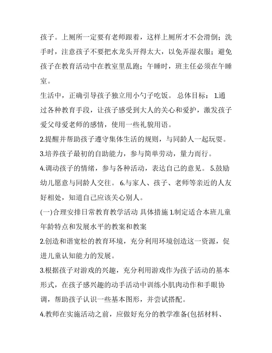 个人计划幼儿园小班配班 幼儿园小班个人计划(优质9篇)_第3页