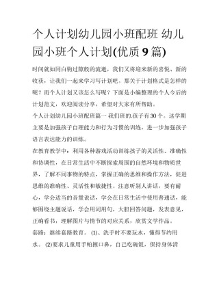 个人计划幼儿园小班配班 幼儿园小班个人计划(优质9篇)