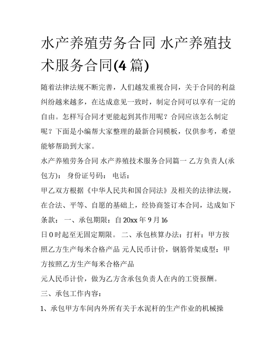 水产养殖劳务合同 水产养殖技术服务合同(4篇)_第1页