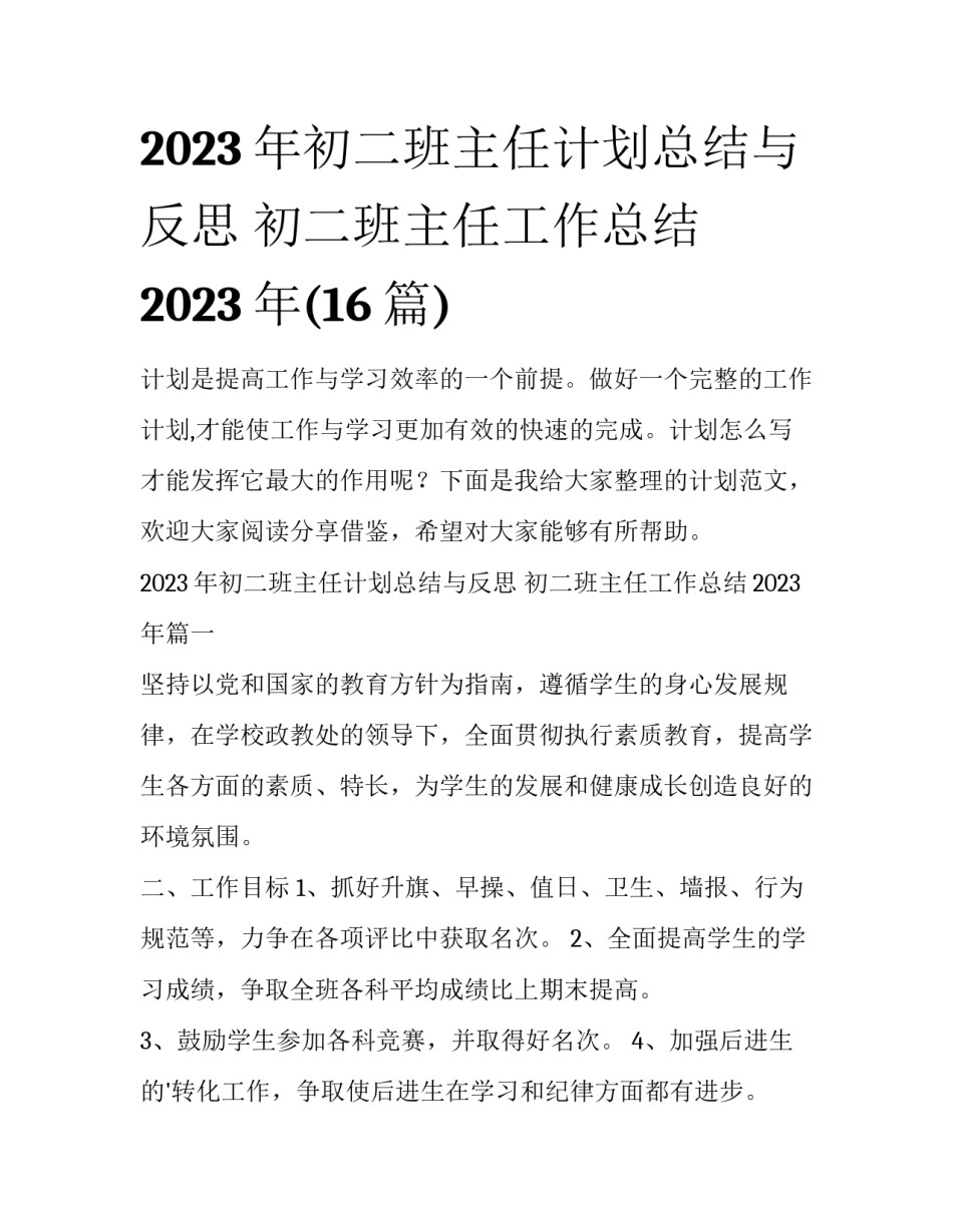 2023年初二班主任计划总结与反思 初二班主任工作总结2023年(16篇)_第1页